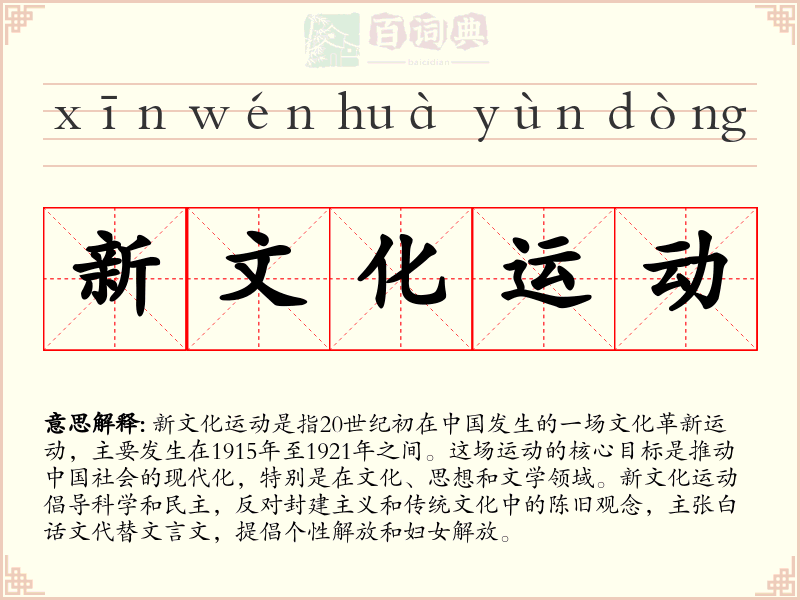 新文化运动