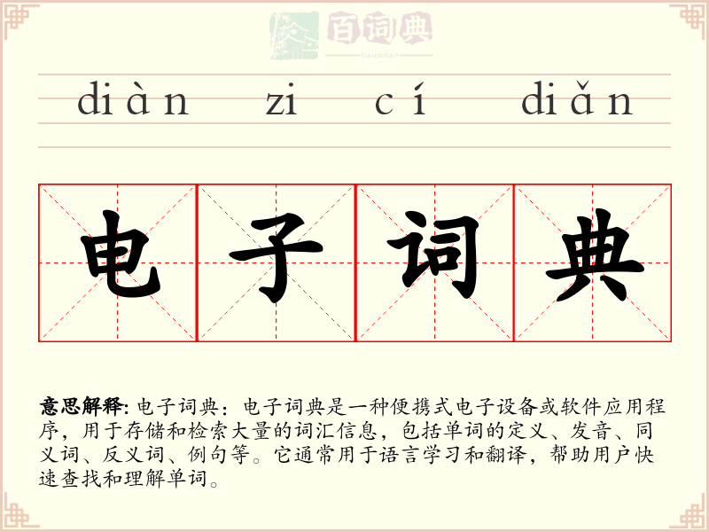 电子词典