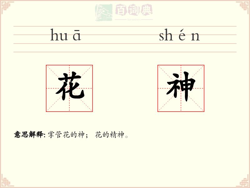 花神