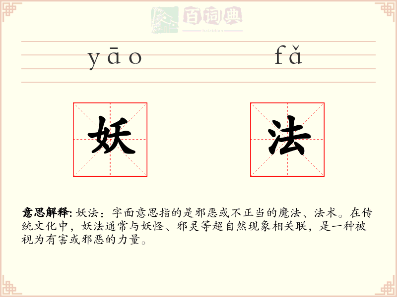 妖法