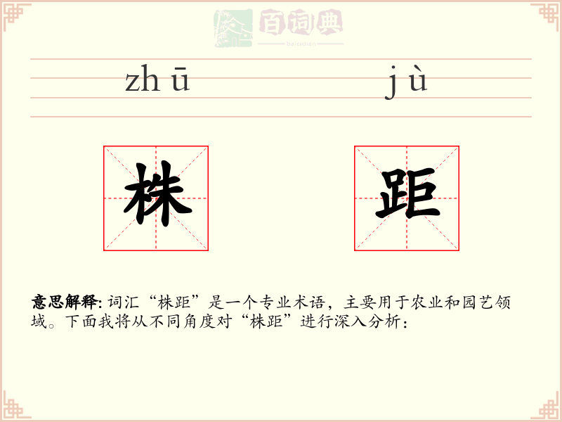 株距