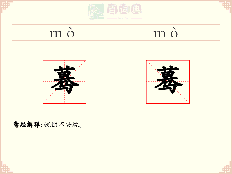 蓦蓦