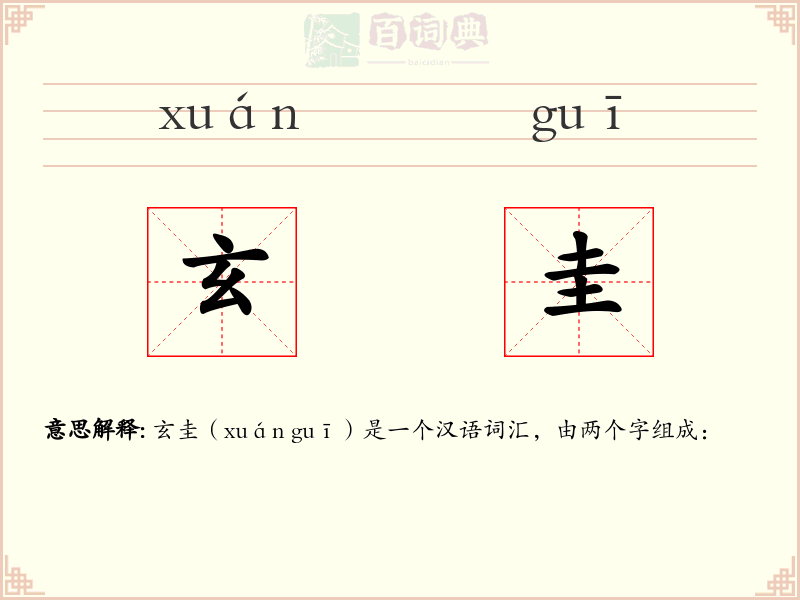 玄圭