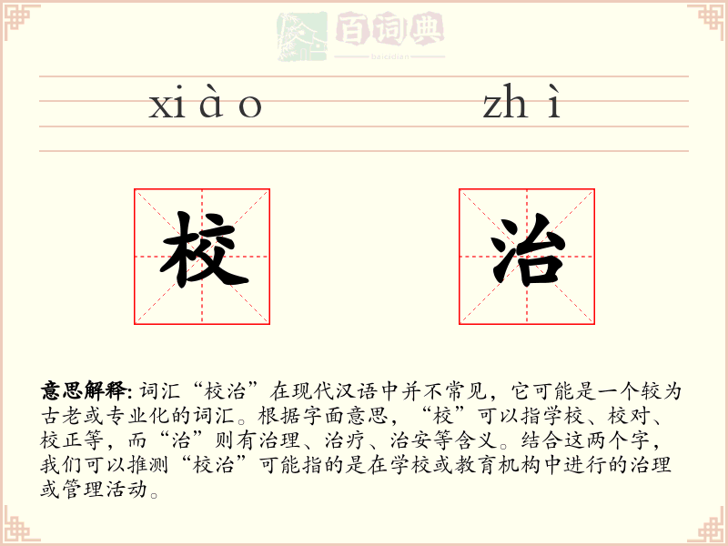 校治