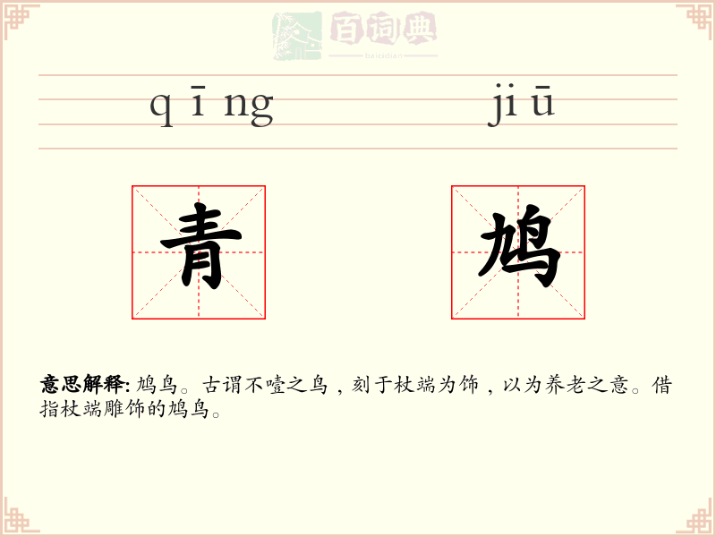 青鸠