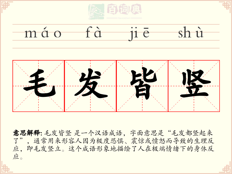 毛发皆竖