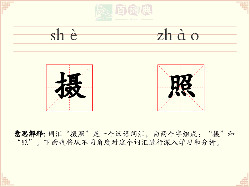 摄照