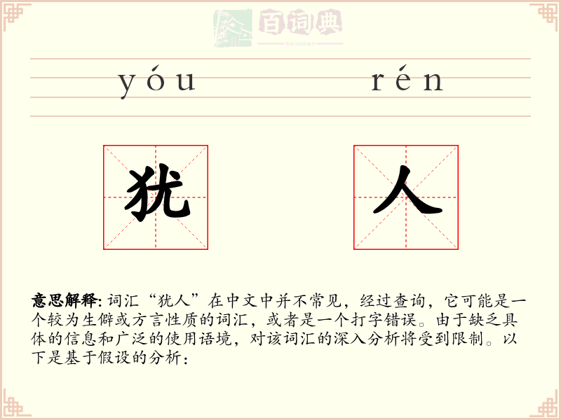 犹人