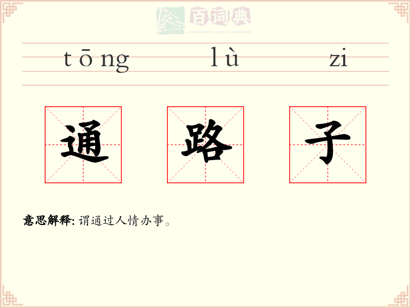 通路子