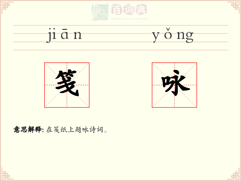 笺咏