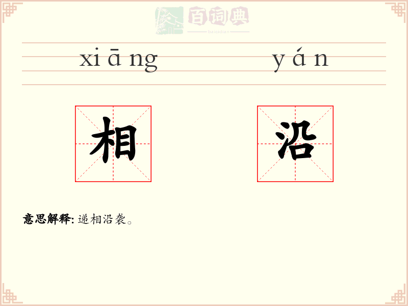 相沿