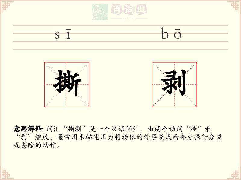 撕剥