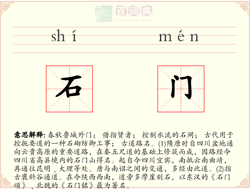 石门