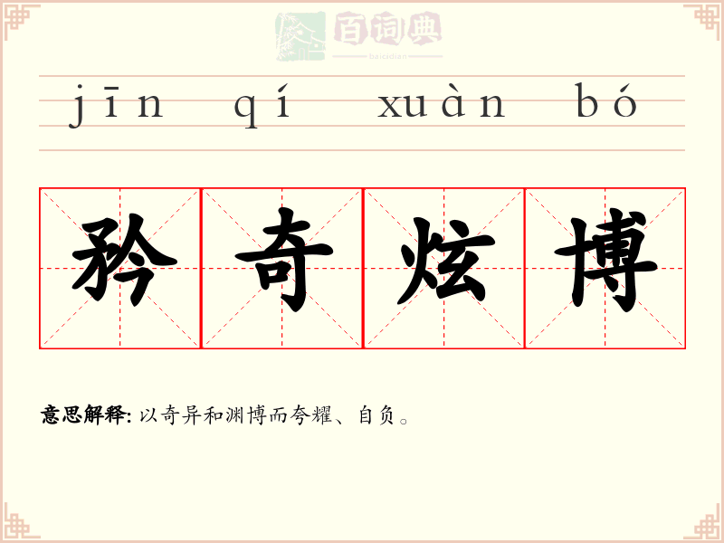 矜奇炫博
