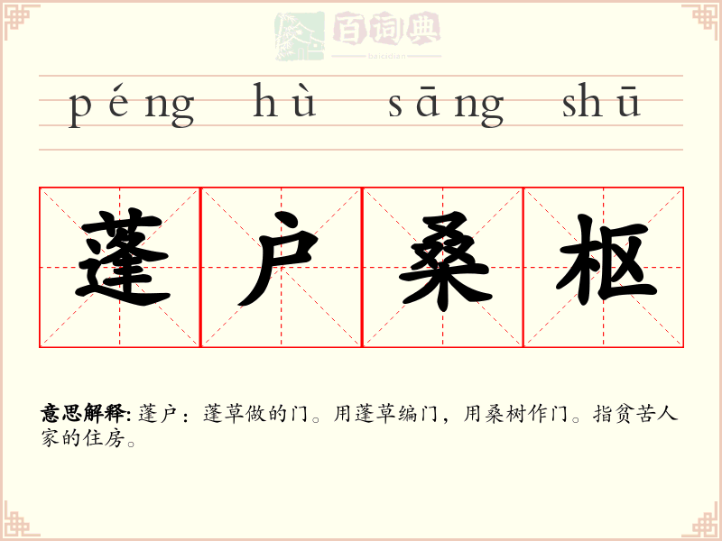 蓬户桑枢