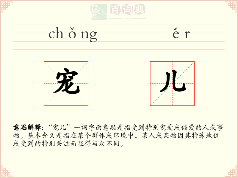 宠儿