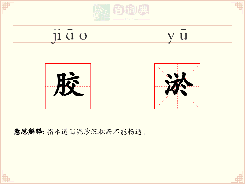 胶淤