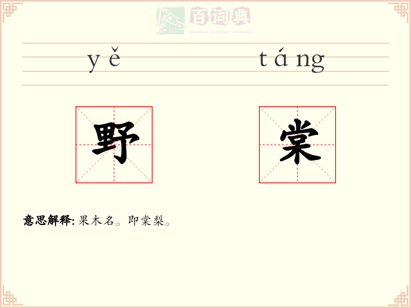 野棠