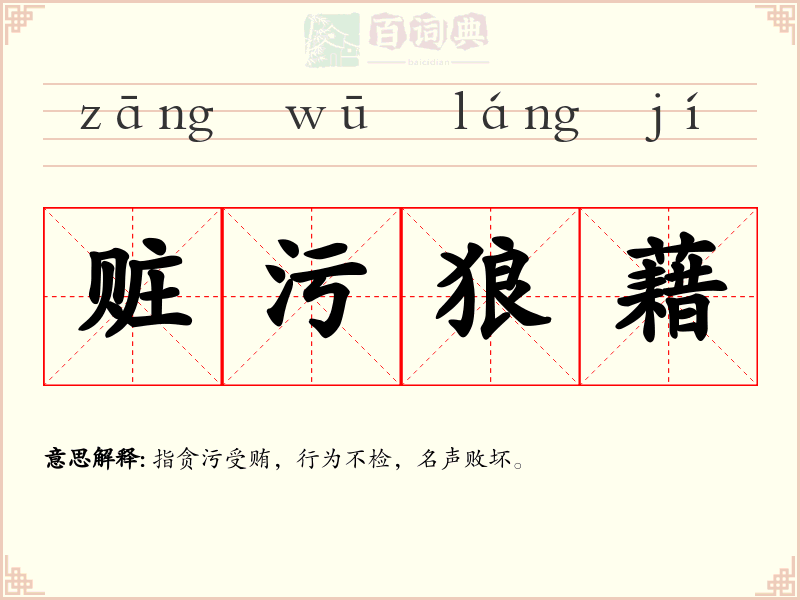 赃污狼藉