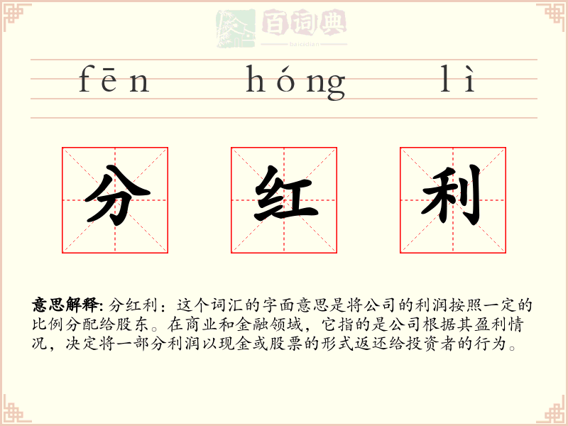 分红利