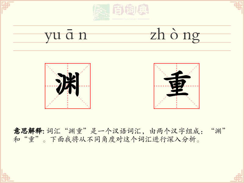 渊重