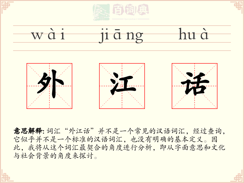 外江话