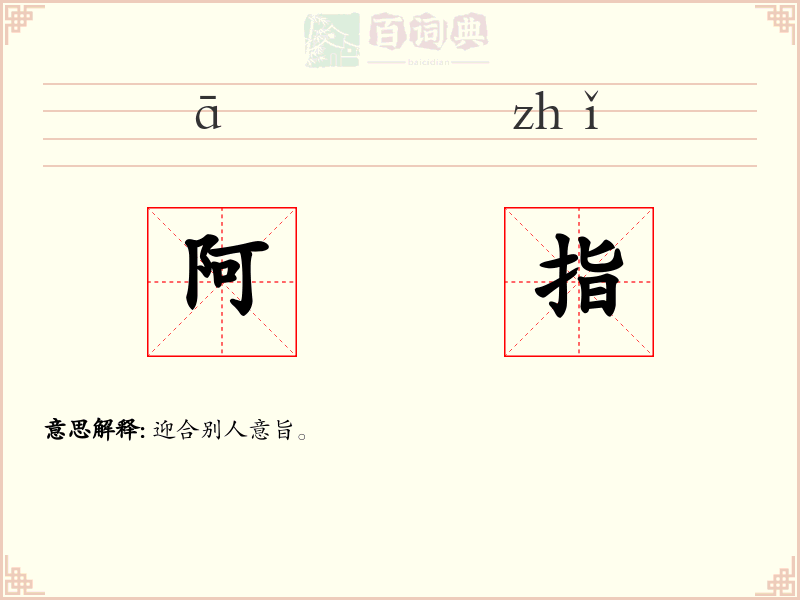 阿指