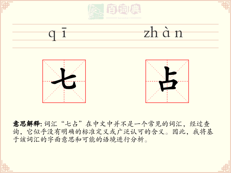 七占