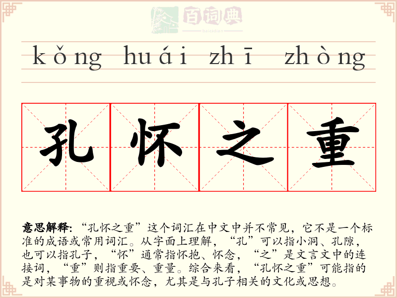 孔怀之重