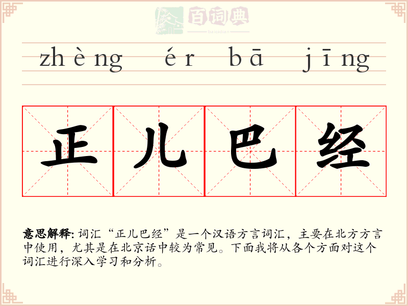 正儿巴经