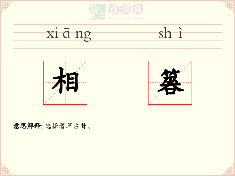 相簭