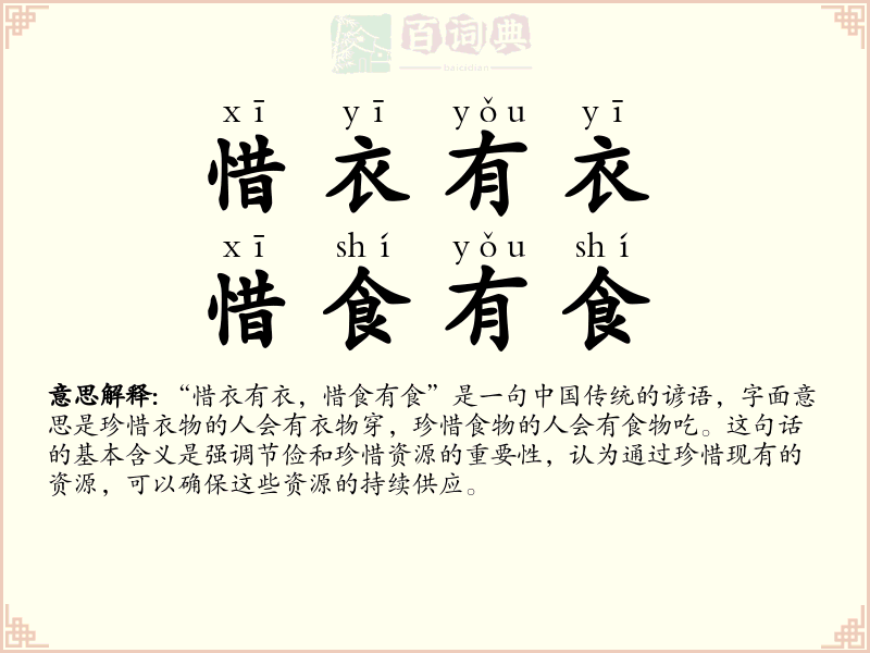 惜衣有衣，惜食有食