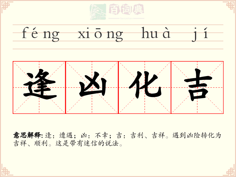 逢凶化吉