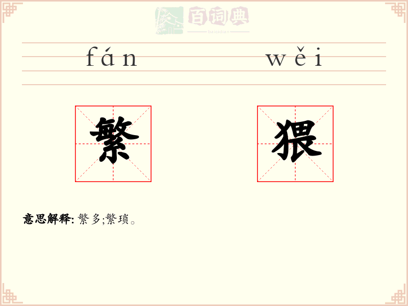 繁猥