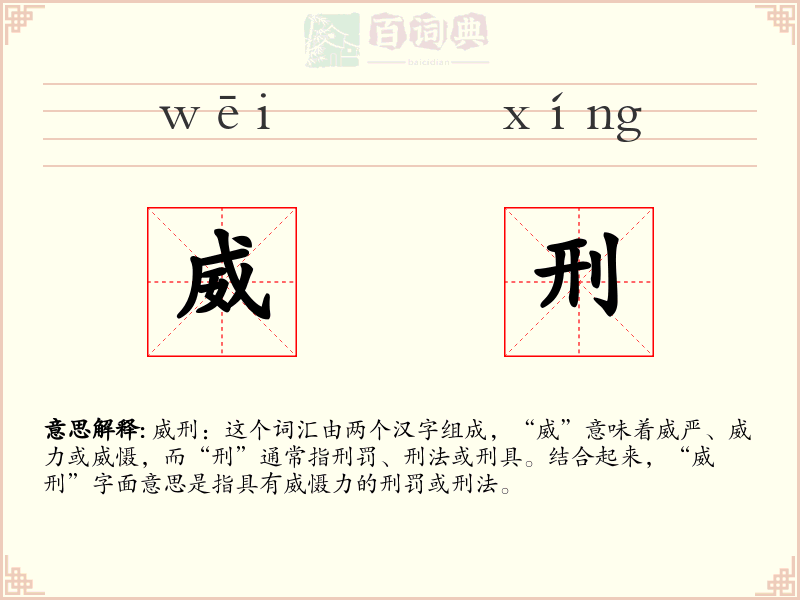 威刑