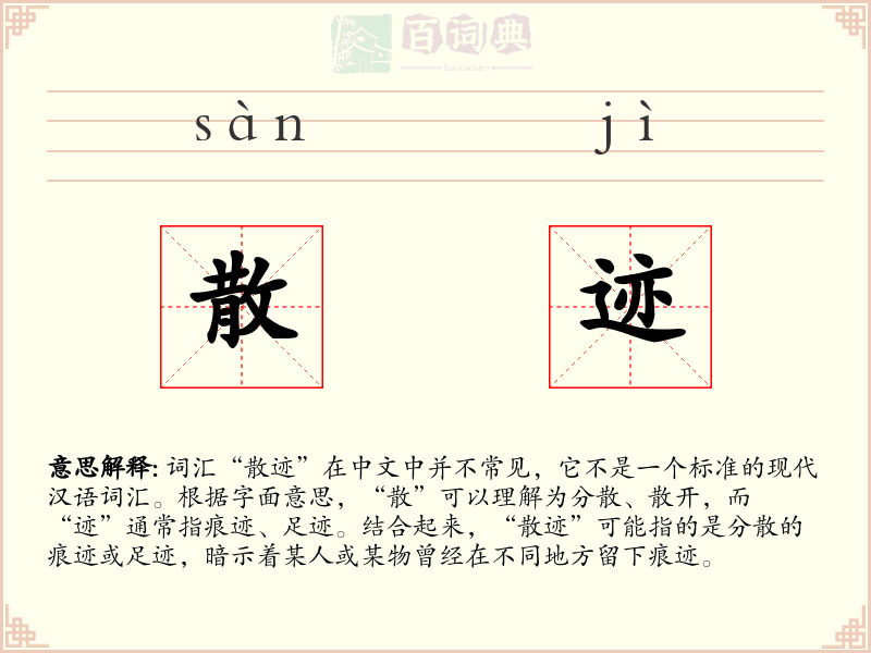 散迹