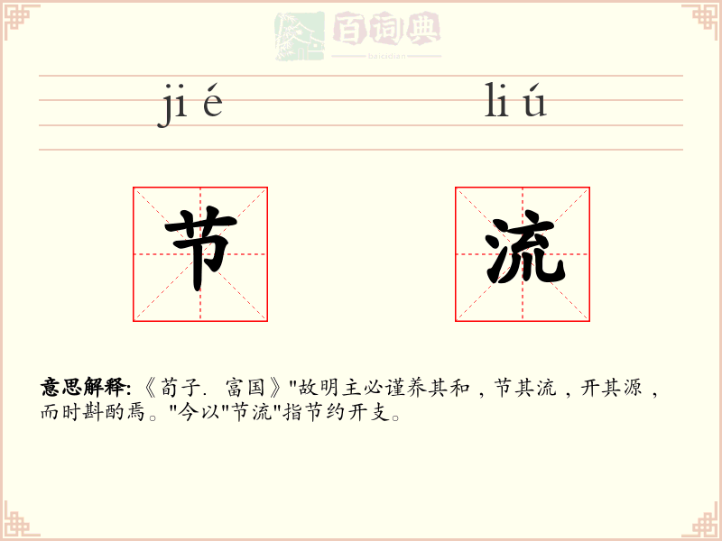 节流
