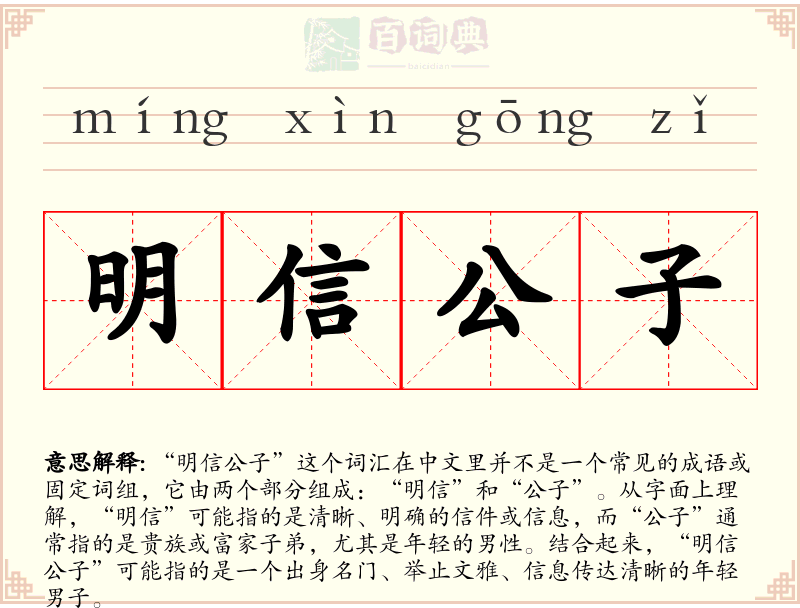 明信公子
