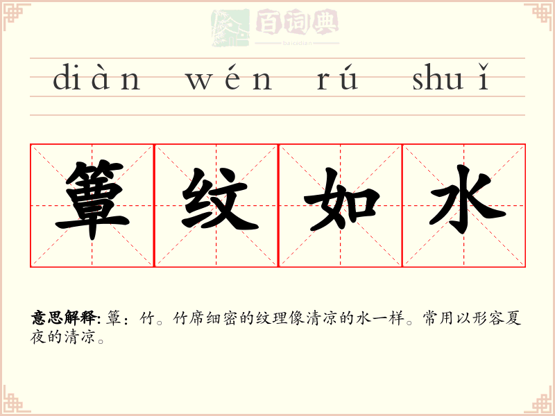 簟纹如水