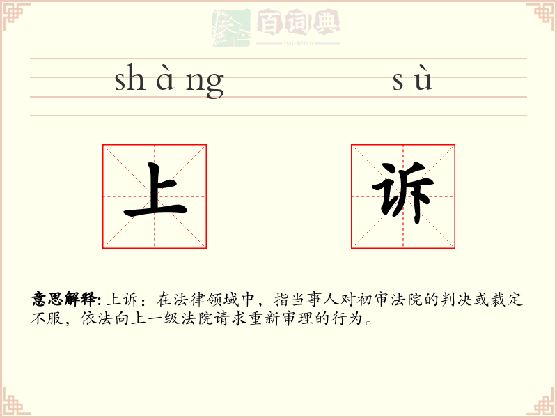 上诉