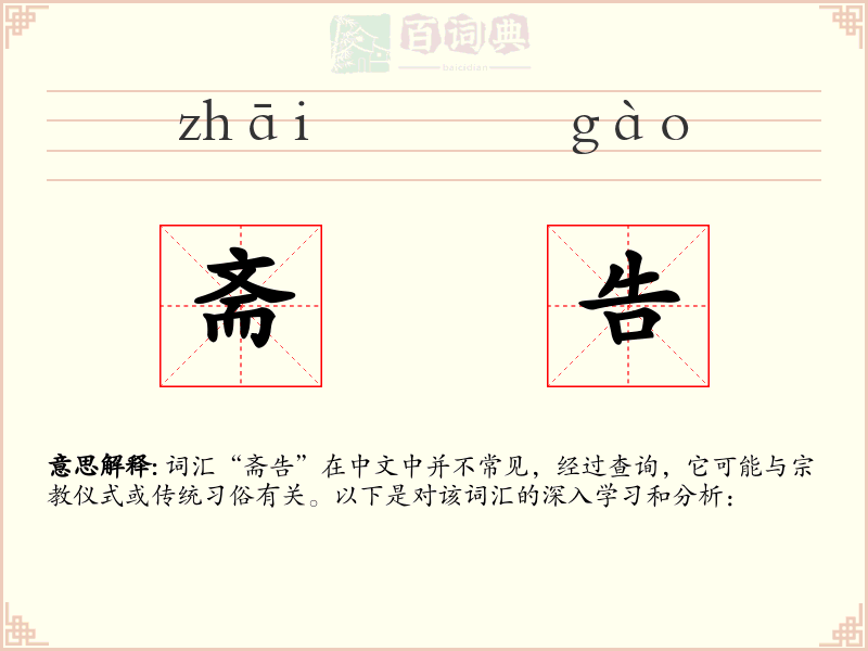 斋告