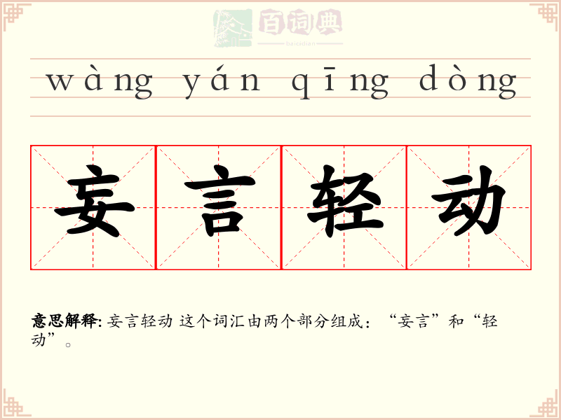 妄言轻动