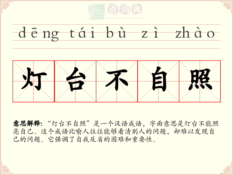 灯台不自照