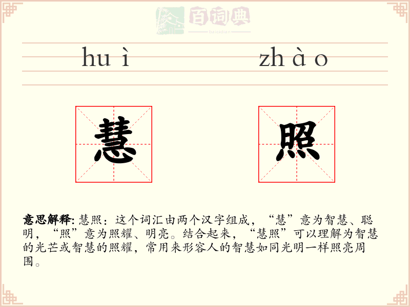 慧照