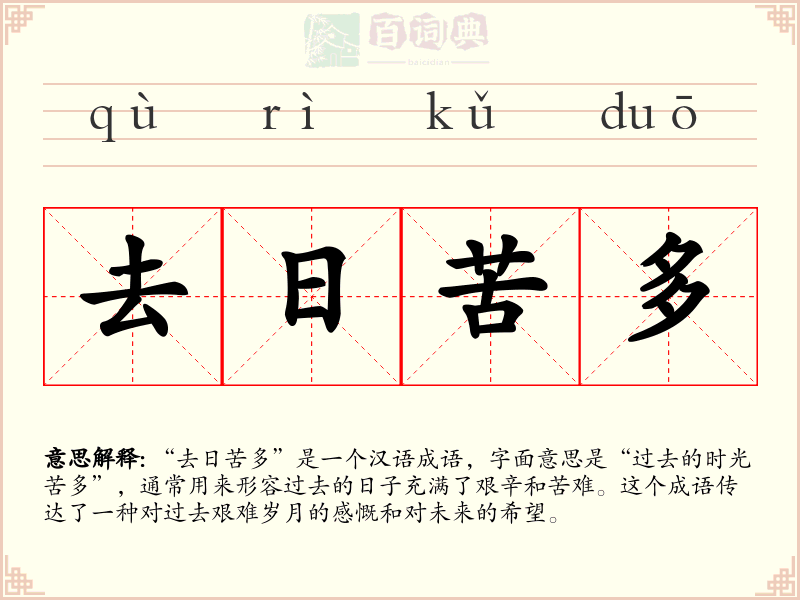 去日苦多