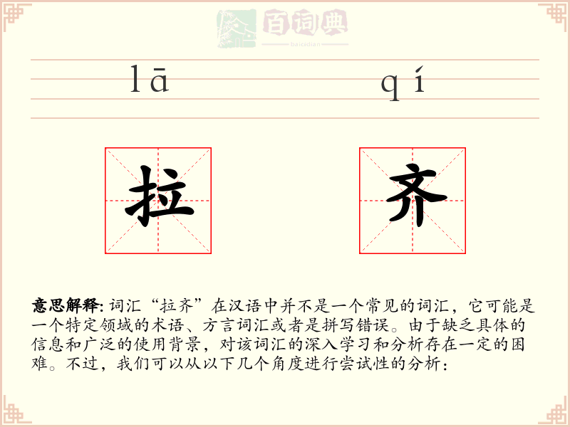 拉齐