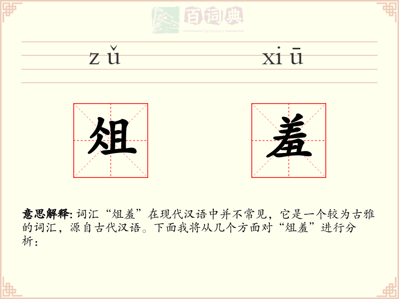 俎羞