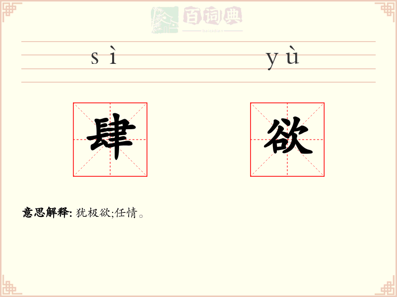 肆欲