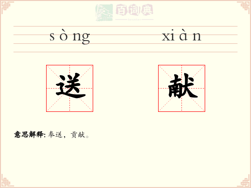 送献