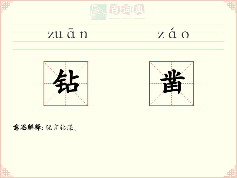 钻凿